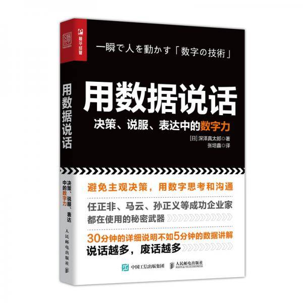 用数据说话 决策 说服 表达中的数字力