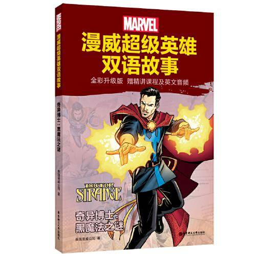 [漫威]超级英雄双语故事.奇异博士:黑魔法之谜(全彩升级版 赠精讲课程及英文音频)