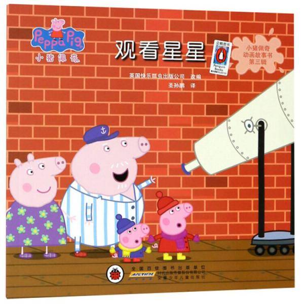 小猪佩奇动画故事书第三辑·观看星星