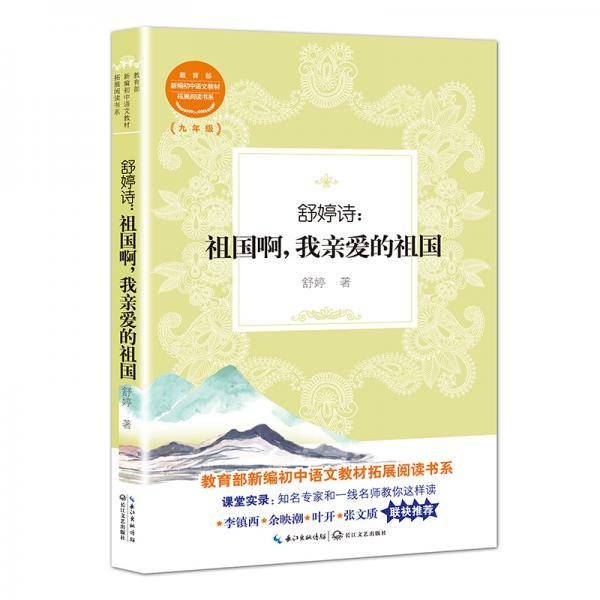 舒婷诗：祖国啊，我亲爱的祖国（教育部新编初中语文教材拓展阅读书系）