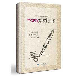 TOPIK备考笔记本