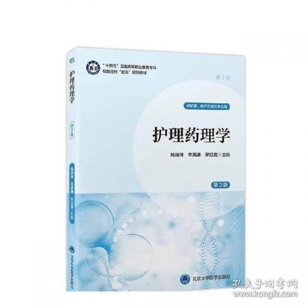 护理药理学