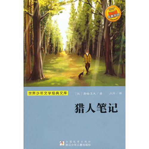 世界少年文学经典文库