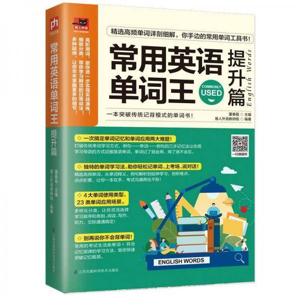 常用英语单词王提升篇