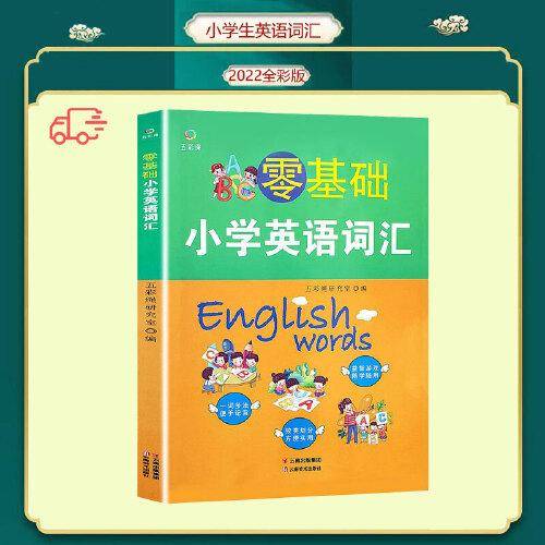 零基础小学英语词汇 2022新版小学生英语词汇三四五六年级 零基础英语词汇