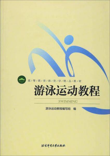 游泳运动教程/高等教育体育学精品教材