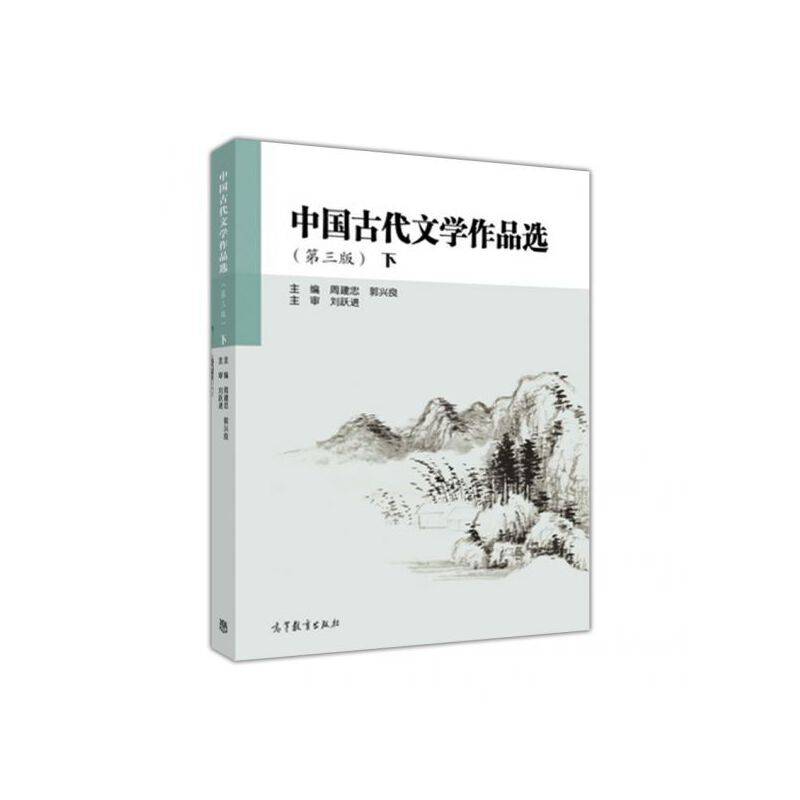 中国古代文学作品选下