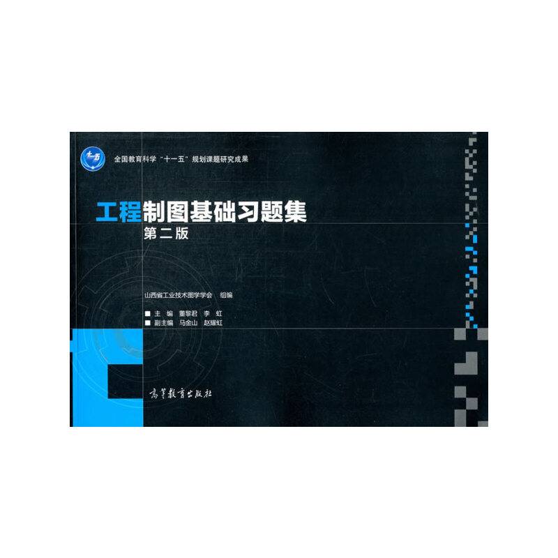 工程制图基础习题集（第2版）