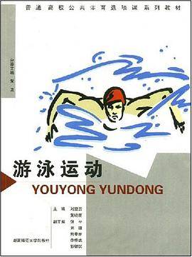 游泳运动