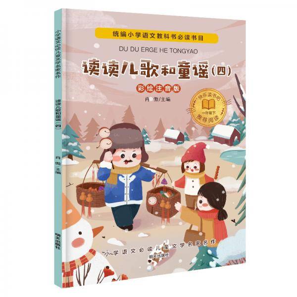 小学语文必读儿童文学名家名作(一年级下):读读儿歌和童谣（四）