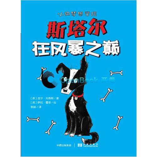 小狗梦想学院：斯塔尔在风暴之巅