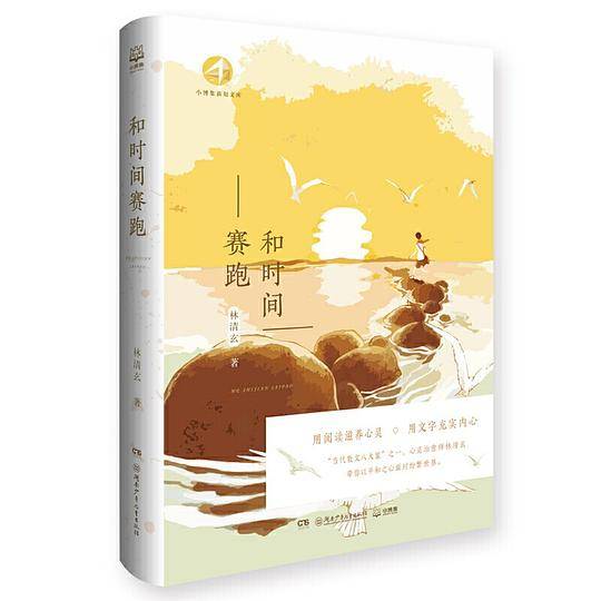 和时间赛跑（“当代散文八大家”之一，心灵治愈师林清玄）