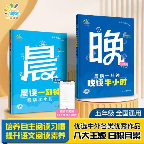 一起同学  晨读一刻钟 晚读半小时  五年级 曲一线 53小学 2024版