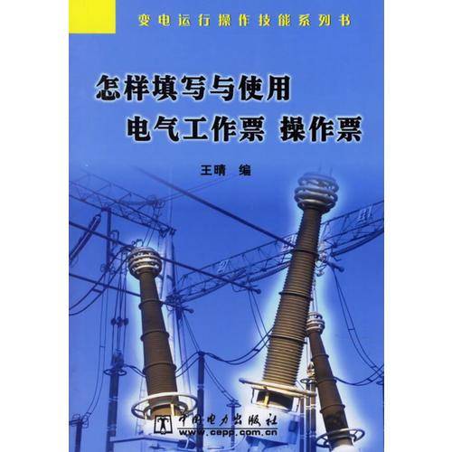 怎样填写与使用电气工作票、操作票
