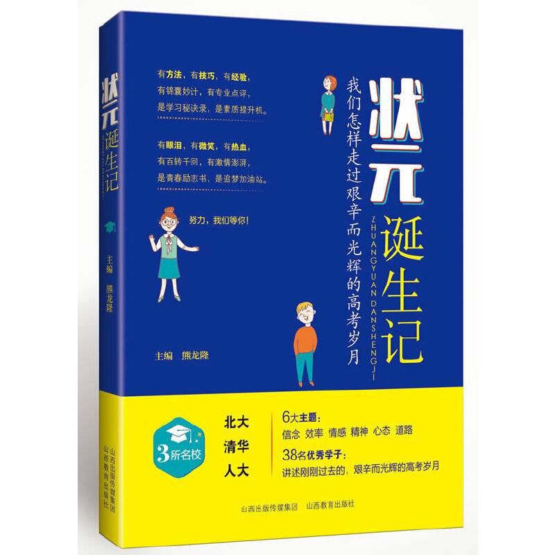 状元诞生记：我们怎样走过艰辛而光辉的高考岁月