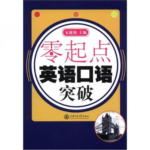 零起点英语口语突破