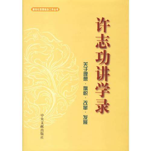 许志功讲学录