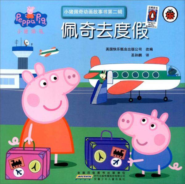 佩奇去度假/小猪佩奇动画故事书第2辑