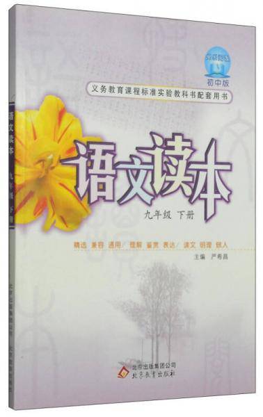 语文读本：九年级（下册 初中版）