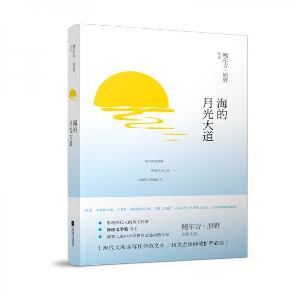 海的月光大道―第七届鲁迅文学奖得主