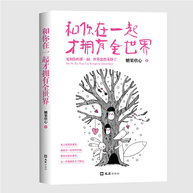 和你在一起才拥有全世界