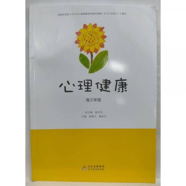 心理健康. 高三年级. 上册