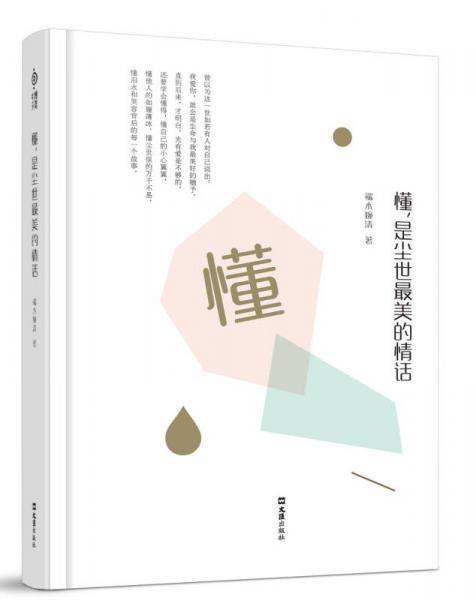 懂，是尘世最美的情话