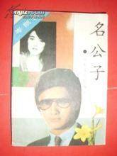 名公子