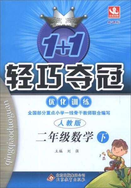 1+1轻巧夺冠·优化训练：2年级数学（下）（人教版）（