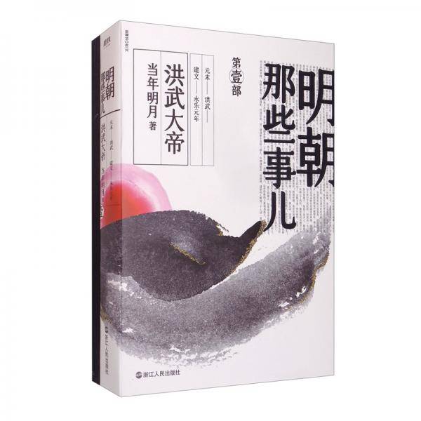 明朝那些事儿·第壹部洪武大帝（2020版）