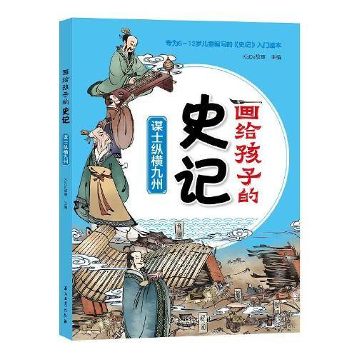 画给孩子得史记：谋士纵横九州