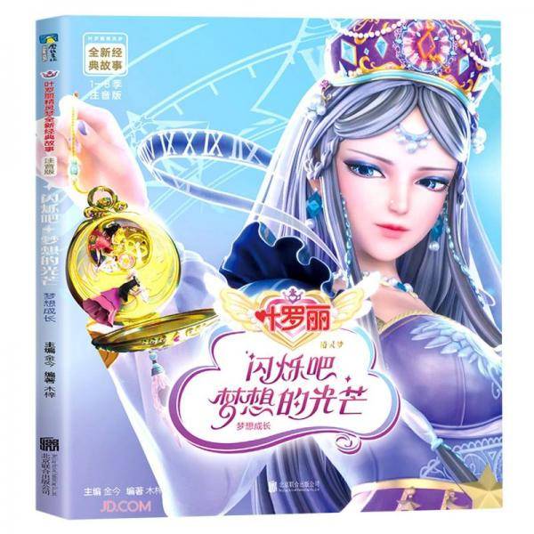 闪烁吧梦想的光芒(梦想成长注音版)/叶罗丽精灵梦全新经典故事