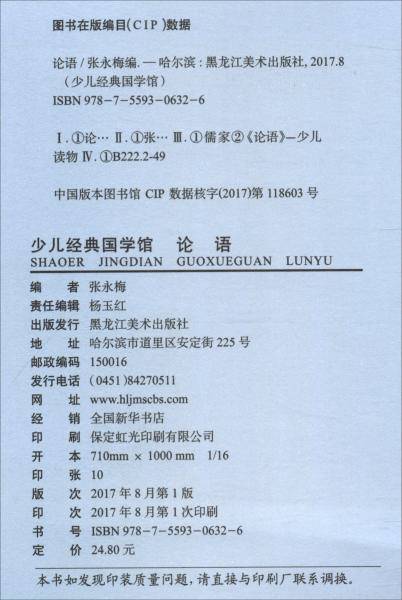 论语（精美插图 大字注音 有声版 无障碍阅读）/少儿经典国学馆