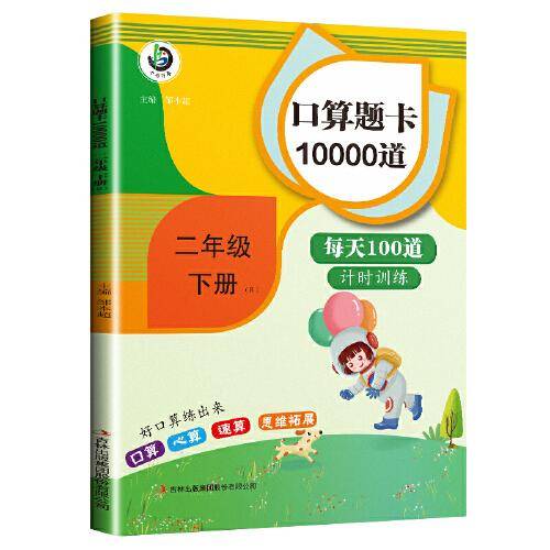 小学二年级下册口算题卡10000道每天100道计时训练口算速算心算应用题天天练习册