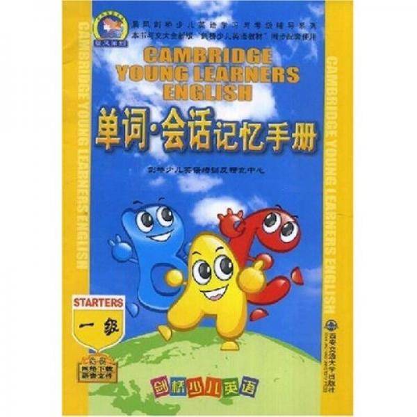 剑桥少儿英语单词.会话记忆手册
