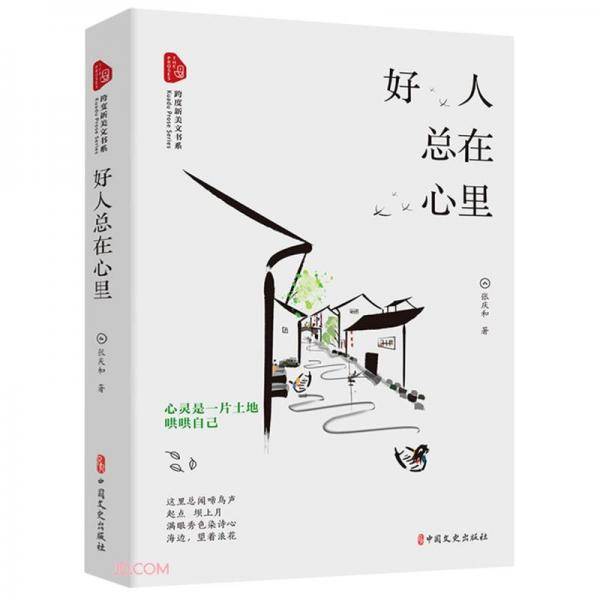 好人总在心里/跨度新美文书系