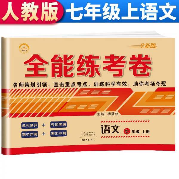 2021新版全能练考卷七年级语文上册试卷RJ人教部编版同步训练初一七7年级上册试卷单元测评卷专项突破卷期中考试卷期末冲刺复习卷