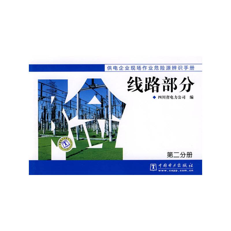 供电企业现场作业危险源辨识手册 线路部分