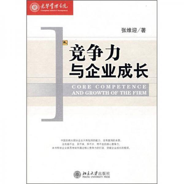 竞争力与企业成长