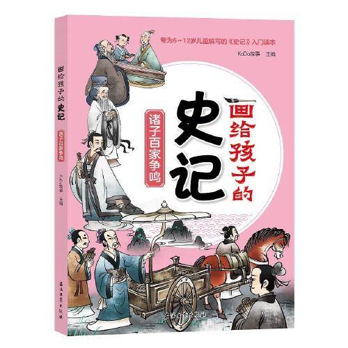 画给孩子得史记：诸子百家争鸣