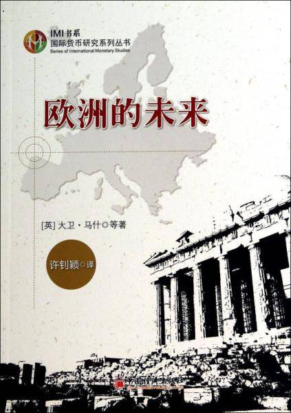 国际货币研究系列丛书・IMI书系：欧洲的未来