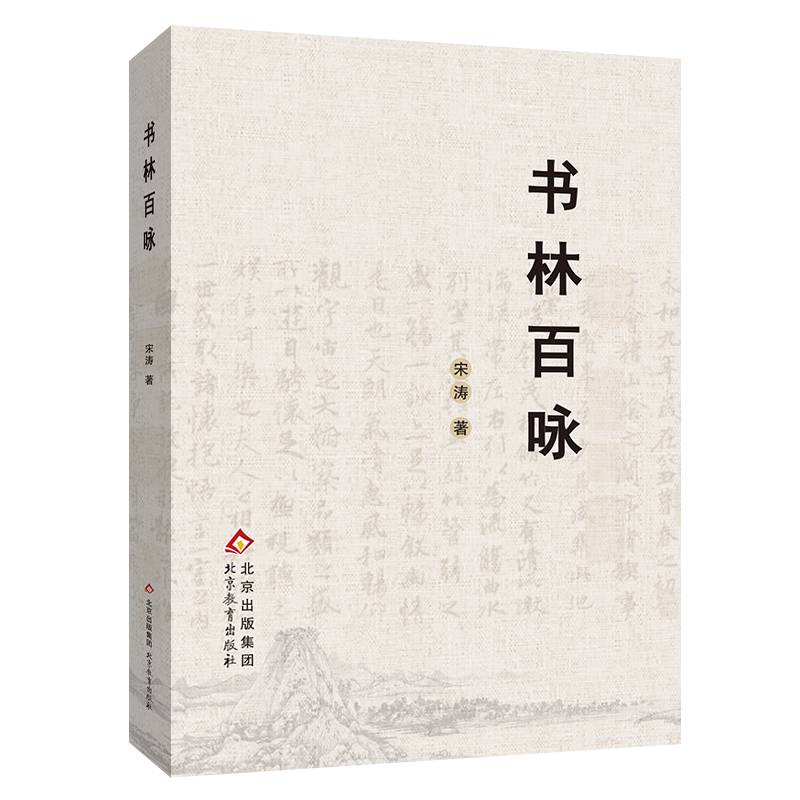 书林百咏