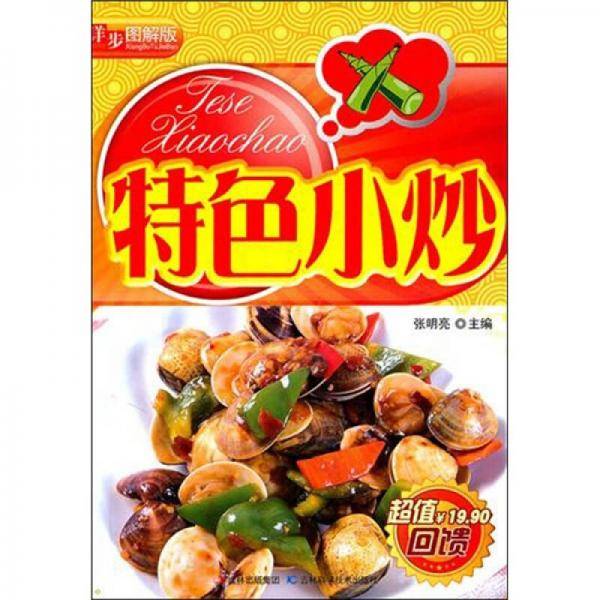 特色小炒