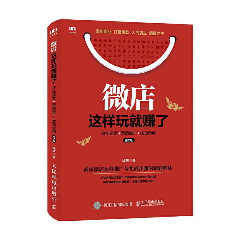 微店这样玩就赚了(开店运营+营销推广+成功案例第2版)