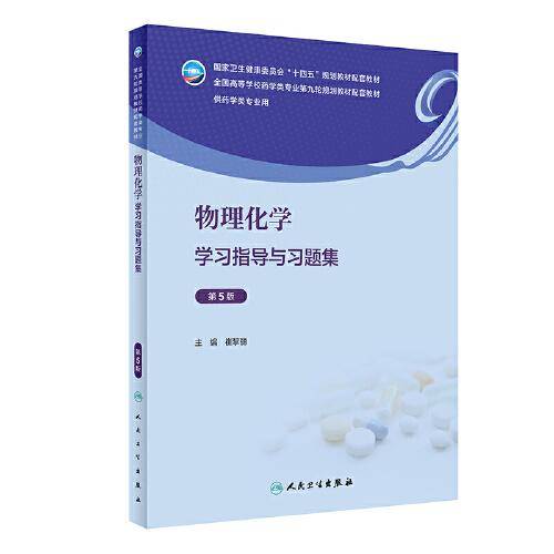 物理化学学习指导与习题集（第5版）