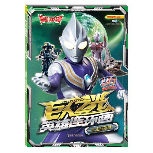 迪迦奥特曼・巨人之光・英雄连环画9.生命永存