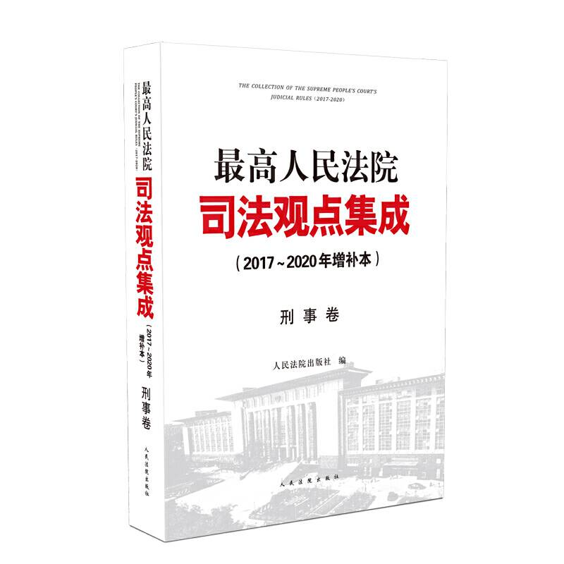 最高人民法院司法观点集成刑事卷