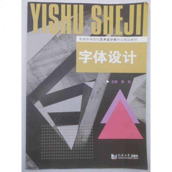字体设计 周莉 同济大学出版社 9787560894034