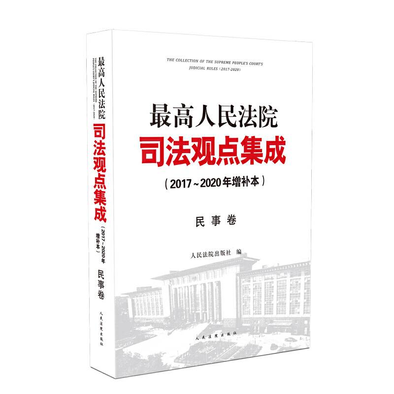最高人民法院司法观点集成民事卷