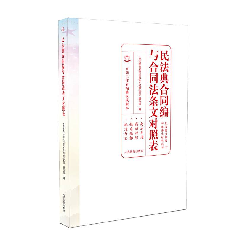民法典合同编与合同法条文对照表